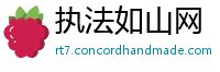 执法如山网